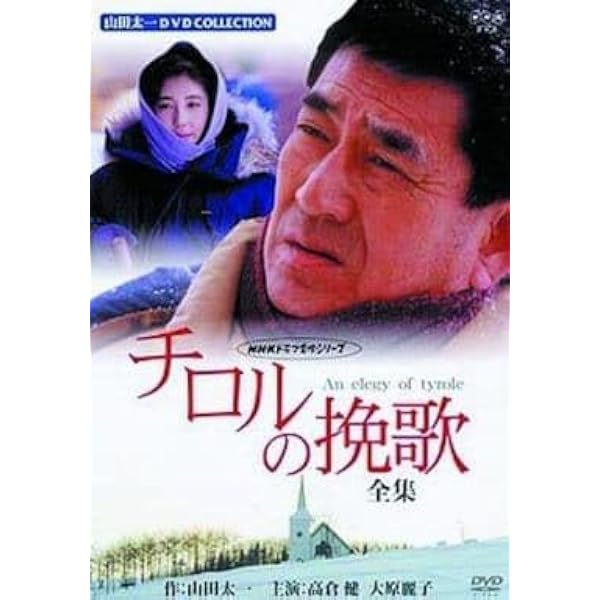 Amazon.co.jp: 高倉健・大原麗子主演 チロルの挽歌 全集【NHKスクエア