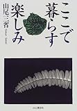 ここで暮らす楽しみ