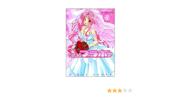 Girlsブラボー 10 角川コミックス エース まりお金田 本 通販 Amazon
