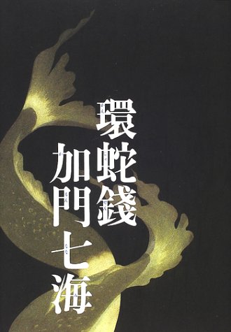 環蛇銭