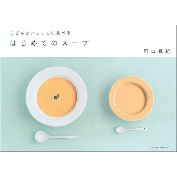 こどもといっしょに食べるはじめてのごはん　離乳食　赤ちゃん　育児 はじめてのごはん―こどもといっしょに食べる | 野口真紀 |本