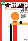新選国語辞典 横組版