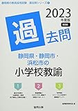 静岡県・静岡市・浜松市の小学校教諭過去問 (2023年度版) (静岡県の教員採用試験「過去問」シリーズ 2)