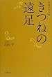 きつねの遠足