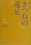 きつねの遠足 きつねの遠足