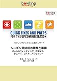 シーズン開始前の調整と準備: ボールのフィッティング、表面加工、シューズ、リスト、アクセサリー ボウリングディスマンス翻訳シリーズ