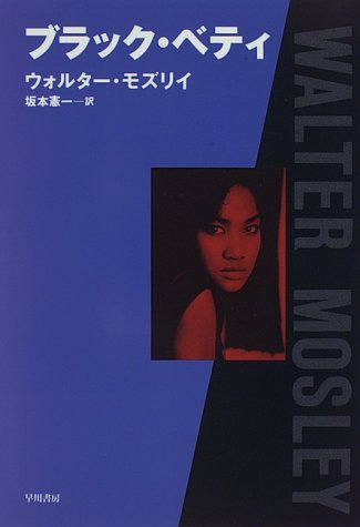ウォルター・モズリイ:ブラック・ベティ (Hayakawa Novels)