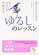 ゆるしのレッスン―もう、すべてを手放せる (サンマーク文庫)