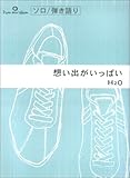 H2O/想い出がいっぱい