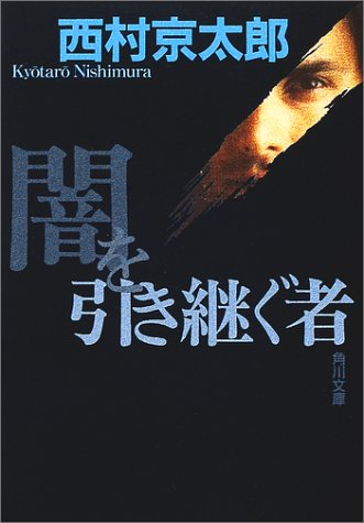 西村京太郎:闇を引き継ぐ者 (角川文庫)