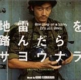 オリジナル・サウンドトラック 地雷を踏んだらサヨウナラ