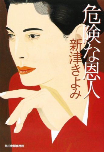 新津きよみ:危険な恩人 (ハルキ文庫)