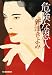 危険な恩人 (ハルキ文庫)