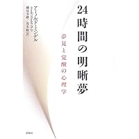 自分探しの瞑想、昏睡状態の人と対話する、アーノルド・ミンデル 自分探しの瞑想、昏睡状態の人と対話する、アーノルド・ミンデル