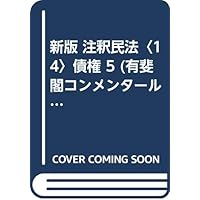 新版 注釈民法 10-Ⅱ 債権（1）　415条〜426条 新注釈民法(14) - 債権(7) (有斐閣コンメンタール) | 山本 豊