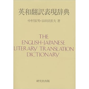 Amazon.co.jp 売れ筋ランキング: 英語翻訳辞典 の中で最も人気のある
