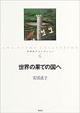 世界の果ての国へ (安房直子コレクション) 世界の果ての国へ (安房直子コレクション)