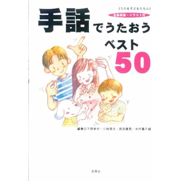 手話でうたおうベスト50 全曲楽譜イラスト付 うたを子どもたちと 下原 幸世 小林 信次 武田 康男 水内 喜久雄 本 通販 Amazon