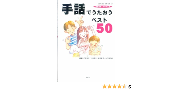 手話でうたおうベスト50 全曲楽譜イラスト付 うたを子どもたちと 下原 幸世 小林 信次 武田 康男 水内 喜久雄 本 通販 Amazon