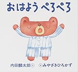 おはようぺろぺろ (こぐまのくーくん絵本)