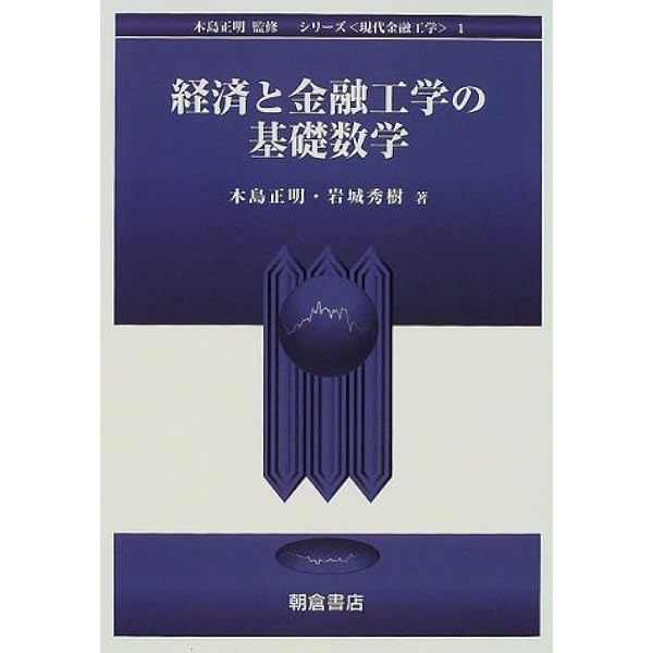 経済と金融工学の基礎数学 シリーズ 現代金融工学 正明 木島 秀樹 岩城 本 通販 Amazon
