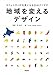 地域を変えるデザイン――コミュニティが元気になる30のアイデア 地域を変えるデザイン――コミュニティが元気になる30のアイデア