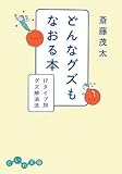 どんなグズもなおる本―17タイプ別グズ解消法 (だいわ文庫)