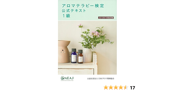 アロマテラピー検定公式テキスト1級 15年7月改訂版 日本アロマ環境協会 本 通販 Amazon