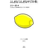 ふしぎな「ふしぎなキリスト教」 (ジャーラム新書)