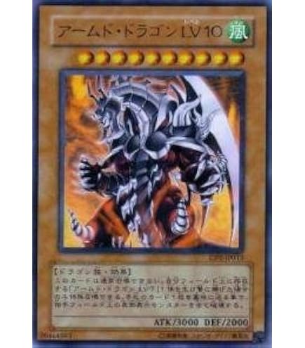 Amazon.co.jp: DP2-JP013 UR アームド・ドラゴンLV10【遊戯王シングル