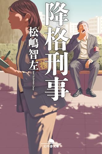 松嶋智左:降格刑事 (幻冬舎文庫)