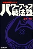 パワーアップ戦法塾 (NHK将棋シリーズ)