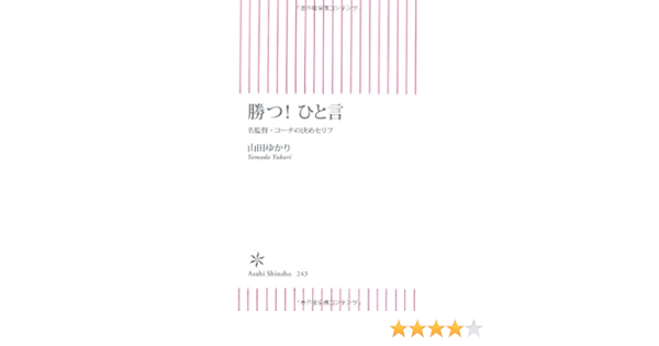 勝つ ひと言 名監督 コーチの決めセリフ 朝日新書 山田 ゆかり 本 通販 Amazon