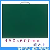 雨天用撮影用無地黒板 373-17 (立てかけ式・レインマーカー付) 450×600mm
