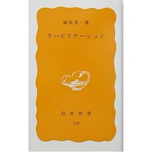 リハビリテーション (岩波新書)