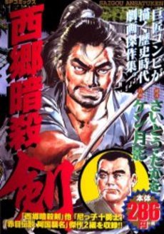 『西郷暗殺剣』