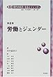 労働とジェンダー (叢書 現代の経済・社会とジェンダー)