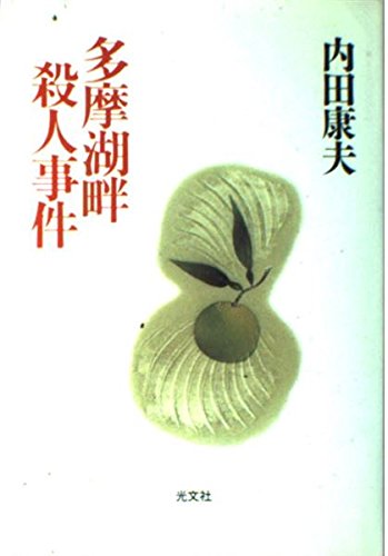 内田康夫:多摩湖畔殺人事件