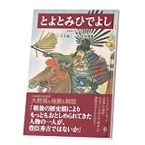 復刻版・現代語訳『とよとみひでよし』