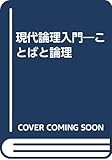 現代論理入門: ことばと論理