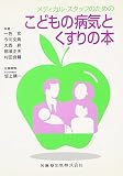 メディカル・スタッフのためのこどもの病気とくすりの本