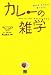 カレーの雑学