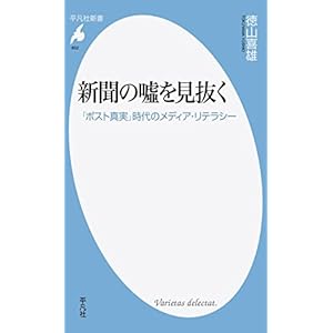 新聞の噓を見抜く: 「ポスト真実」時代のメディア・リテラシー (平凡社新書)