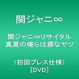 関ジャニ∞リサイタル 真夏の俺らは罪なヤツ(初回プレス仕様) [DVD]