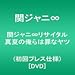 関ジャニリサイタル 真夏の俺らは罪なヤツ初回プレス仕様