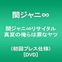 関ジャニ∞リサイタル 真夏の俺らは罪なヤツ(初回プレス仕様) [DVD]