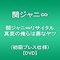 関ジャニ∞リサイタル 真夏の俺らは罪なヤツ(初回プレス仕様) [DVD]