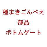 【部品】 種まきごんべえ ボトムゲート 13003880 ホッパー部品 タ種 代不