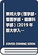 東邦大学 (理学部・看護学部・健康科学部) (2019年版大学入試シリーズ)