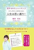 恋するわたしレッスン♪　わたしがわたしを好きになると人生は思い通り！